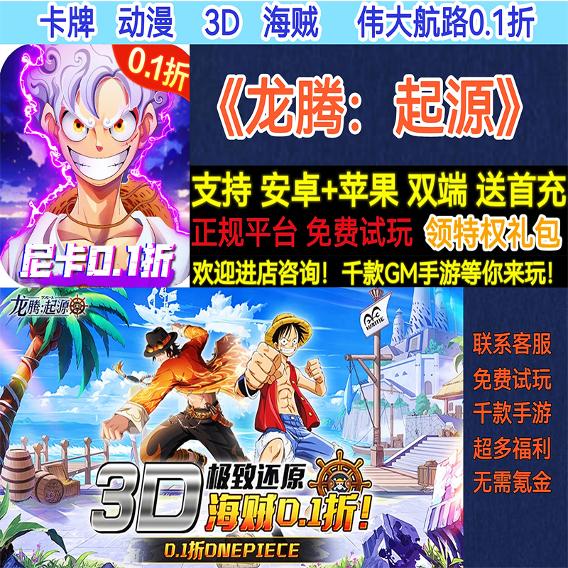 龙腾起源尼卡0.1折卡牌航海动漫3D海贼王非破解BT手游gm安卓苹果