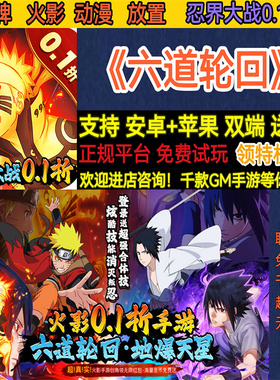 六道轮回忍界大战0.1折火影动漫放置卡牌非破解BT手游gm安卓苹果