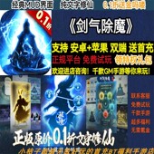 剑气除魔0.1折送金吗喽经典 MUD界面纯文字修仙BT手游gm安卓苹果