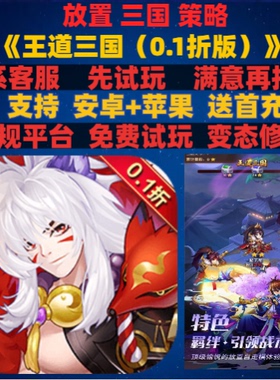 王道三国0.1折挂机策略卡牌非破解gm变态bt折扣手游安卓ioss苹果