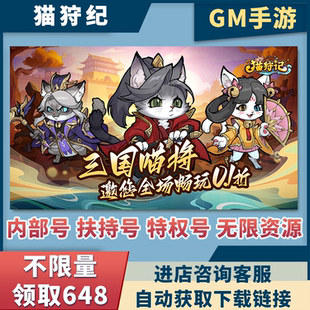 猫狩纪0.05折起首充号初始号内部号gm后台无限资源辅助脚本单机