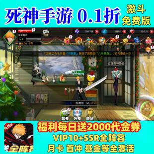 死神手游0.1折激斗免费版每日送2000代金券苹果+安卓卡牌BT公益服