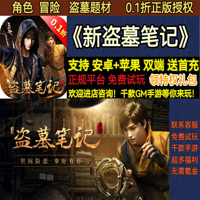 新盗墓笔记0.1折角色冒险MMO摸金首充福利非破解版BT手游安卓苹果
