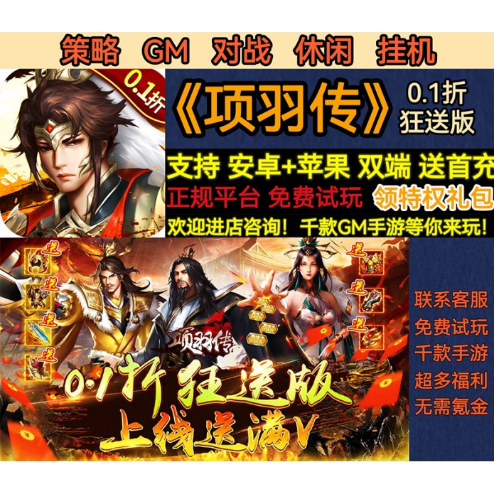 策略项羽传GM对战挂机0.1折