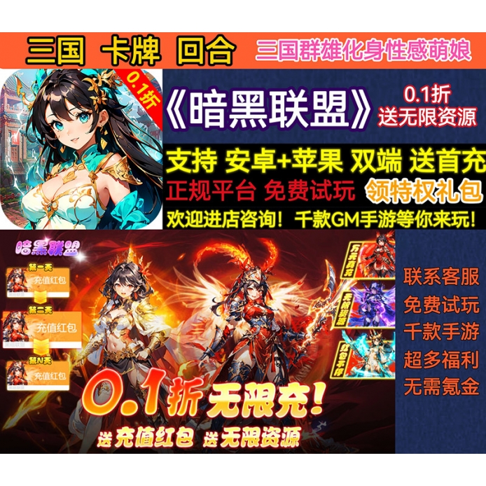 GM无限暗黑联盟三国卡牌0.1折