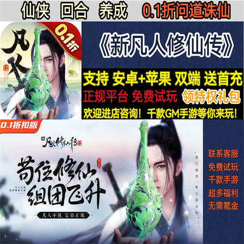 新凡人修仙传0.1折问道诛仙仙侠回合送2000首充BT手游gm安卓苹果