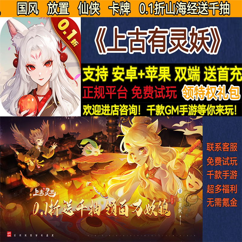 上古有灵妖0.1折山海经送千抽仙侠卡牌权限版版BT手游gm安卓权限