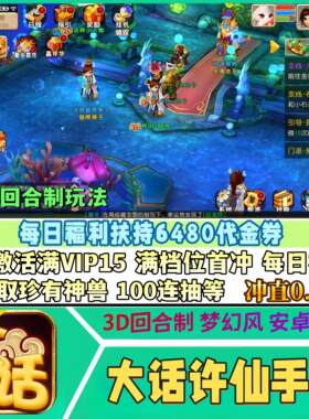 大话许仙手游0.1折福利版每日送6000+代金券安卓苹果回合制非单机
