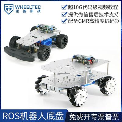 ROS机器人阿克曼底盘麦轮全向轮智能车Moveit机械臂小车GMR编码器