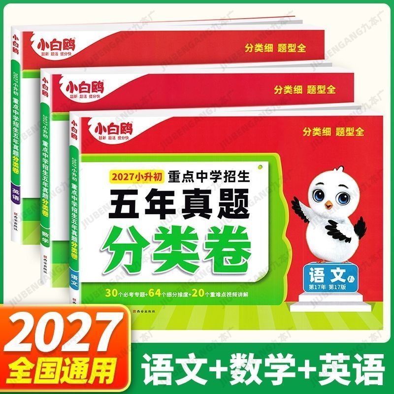 万唯小白鸥2027小升初真题卷图片
