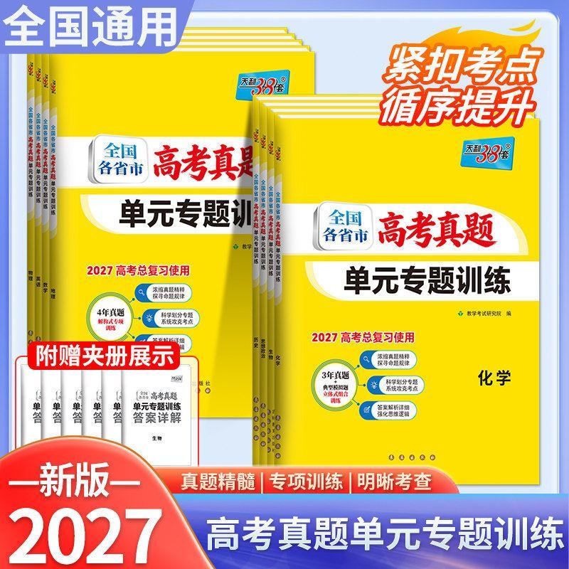 2027天利38套高考真题单元专题