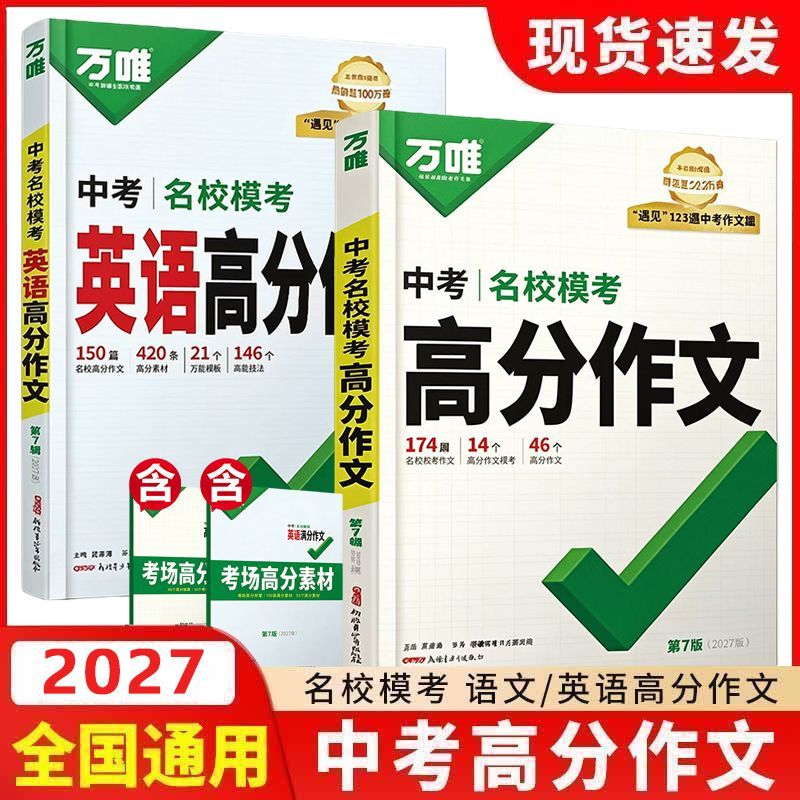 万唯中考高分作文2026新版人教版初中语文真题作文热点素材初一初二初三写作模板七八九年级名校优秀高分范文精选2027年
