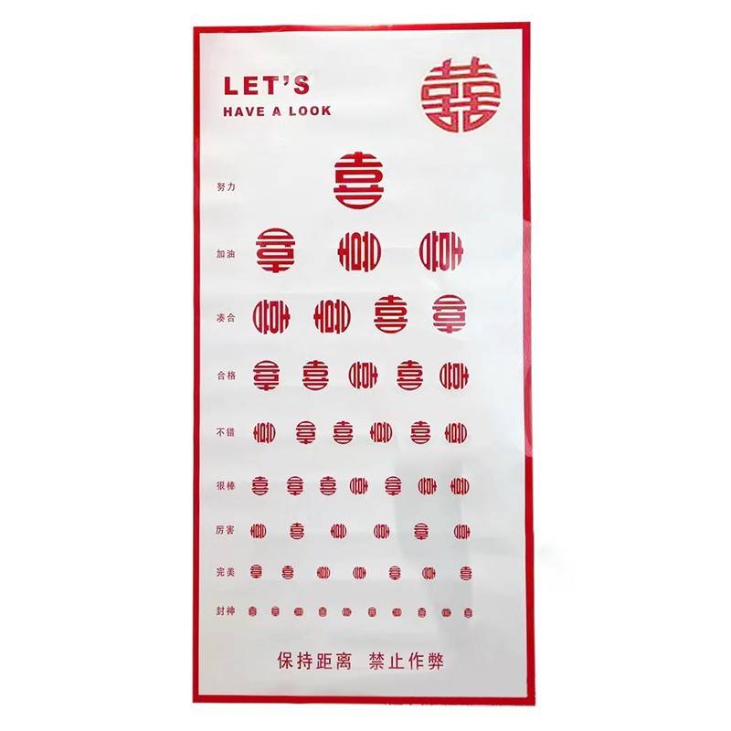 结婚接亲喜字视力表婚礼整蛊伴郎新郎拦门堵门创意搞笑游戏道具