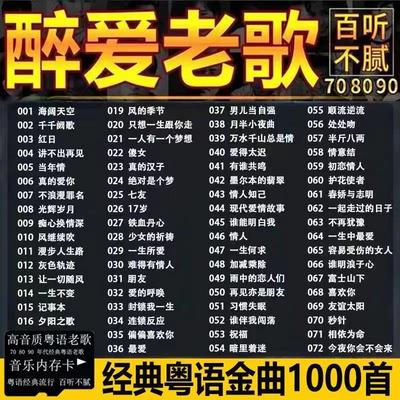 粤语老歌内存卡宝丽金怀旧歌曲经典流行音乐无损音乐车载tf卡MP3