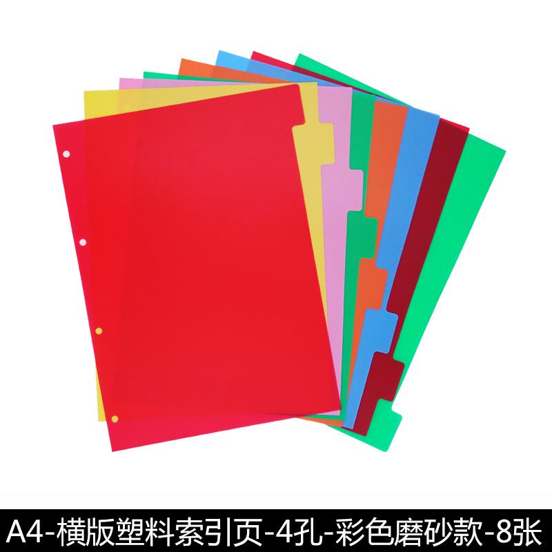 A4活页索引标签8张彩色4孔塑料隔页板2孔3孔分页纸笔记本分类卡