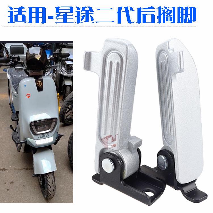 包邮适用于台铃电动车星途星耀二代后座搁脚踩放脚铝合金