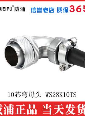 威浦工业航空插头 弯式90度 显示屏插头WS28【2芯-26芯】TS弯头