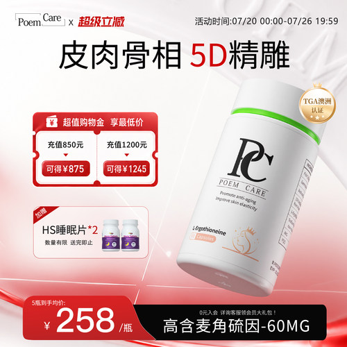 PoemCare麦角硫因白月光PC