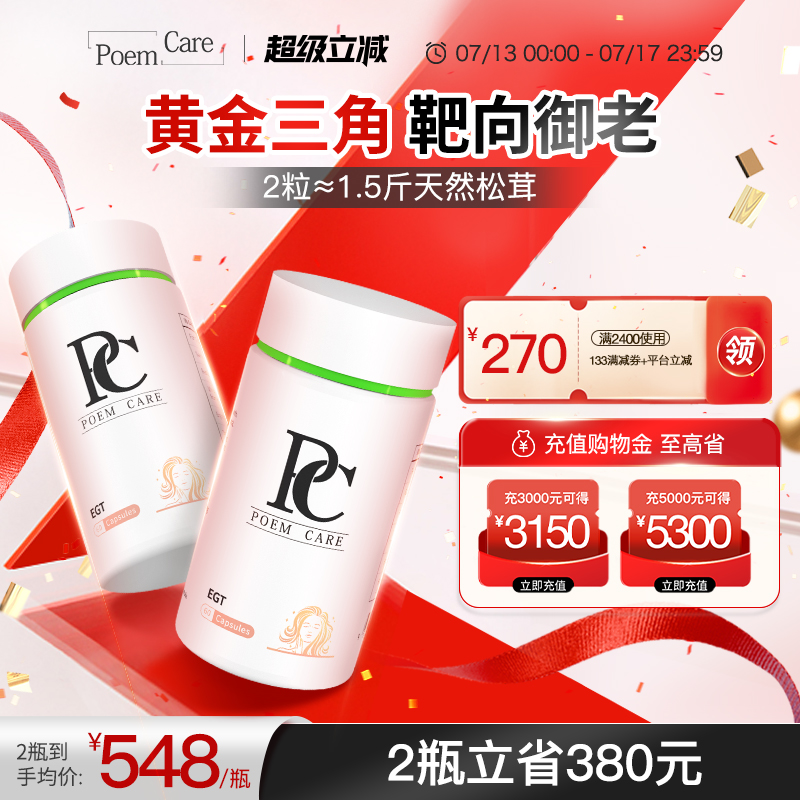 PoemCare倍安可PC麦角硫因白月光
