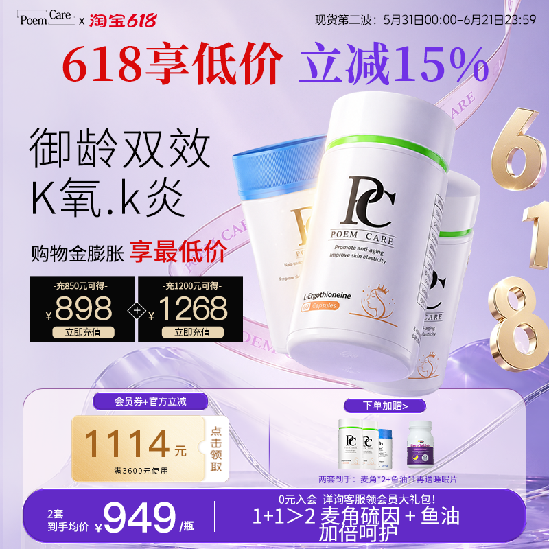 PoemCare麦角硫因PC深海鱼油高纯度胶原蛋白AKG口服胶囊紧致养肤