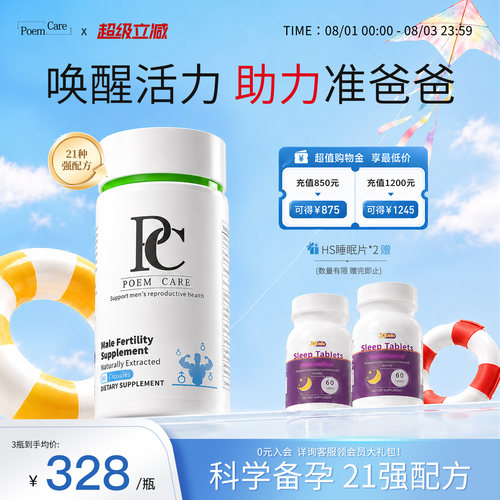 PoemCare精喜瓶PC男士精力