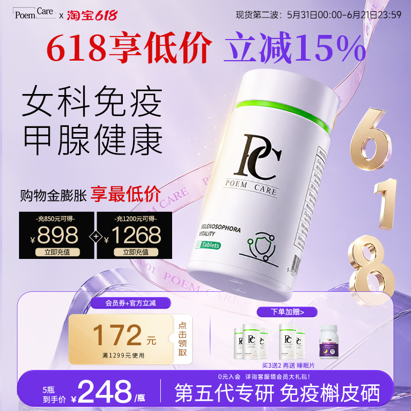 PoemCare硒片植物补硒PC超级硒免疫力槲皮素维生素VE锌元素
