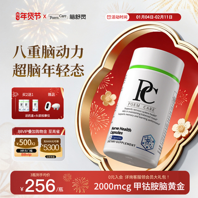 PoemCare神经健康胶囊脑雾头心脑
