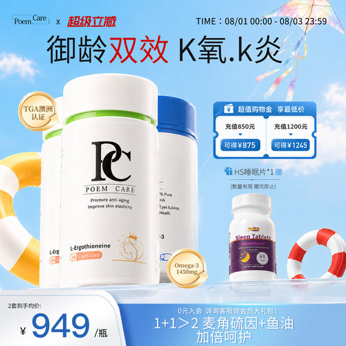 PoemCare麦角硫因白月光PC鱼油