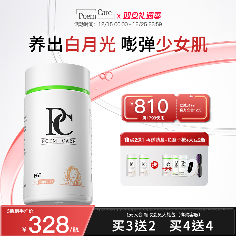 PoemCare麦角硫因白月光倍安可PC