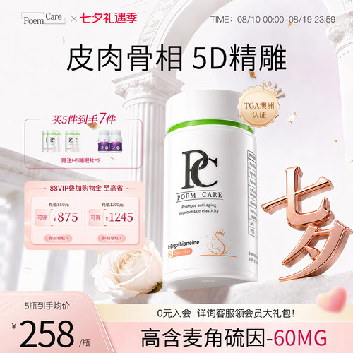 PoemCare麦角硫因白月光PC
