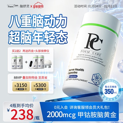 PoemCare神经健康胶囊脑雾头心脑