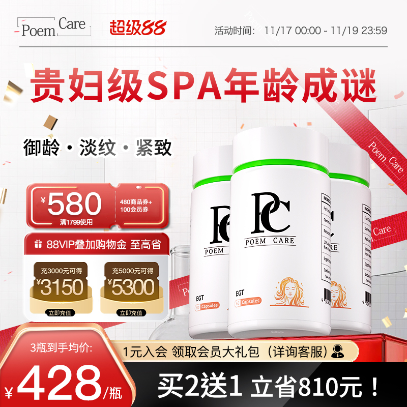PoemCare倍安可PC麦角硫因白月光