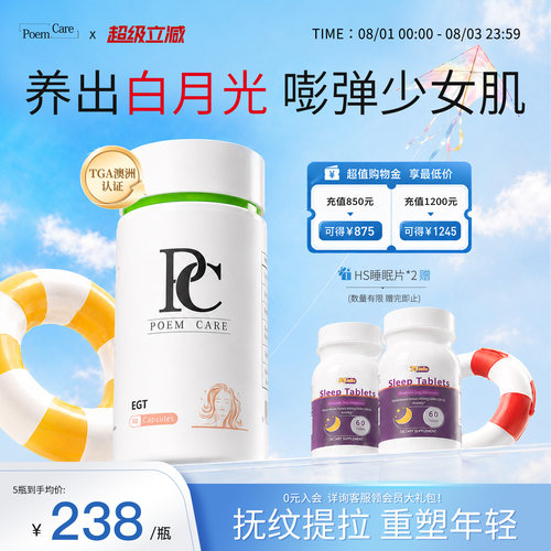 PoemCare麦角硫因白月光PC