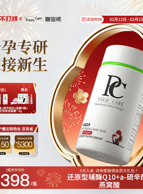 PoemCare倍安可PC辅酶Q10喜宝瓶提卵孕还原型备/孕前调理AMH值