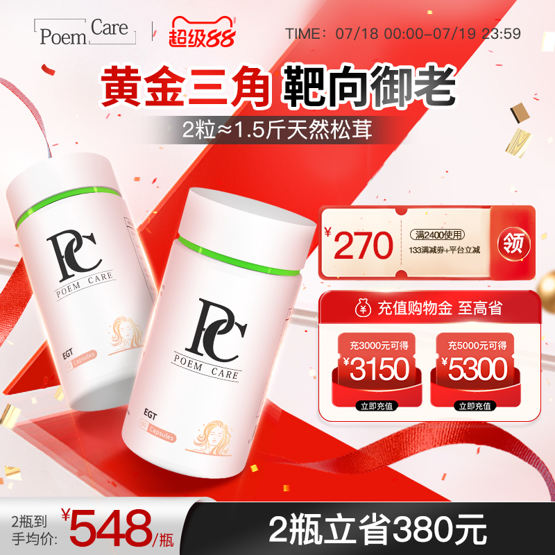 PoemCare倍安可PC麦角硫因白月光