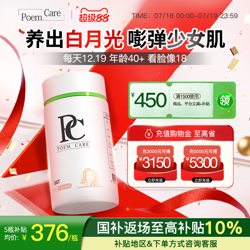 PoemCare倍安可PC麦角硫因白月光