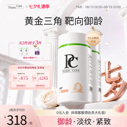 PoemCare麦角硫因PC白月光