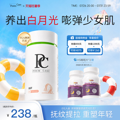 PoemCare麦角硫因白月光PC