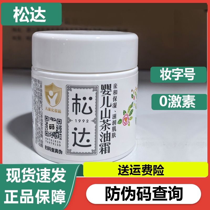 松达婴儿面霜秋冬护肤山茶油霜宝宝儿童擦脸霜新生儿保湿补水霜