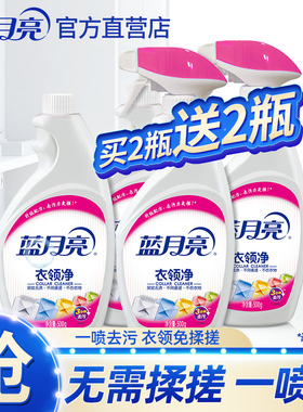 蓝月亮衣领净深层去污无需揉搓一喷净不伤衣物高效又洁净