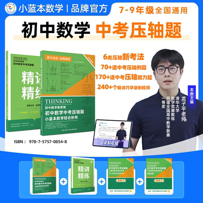 【中考数学压轴题】2026 小蓝本数学初中新思维选择题填空题解答题中考压轴题综合妙用7-9年级全国通用