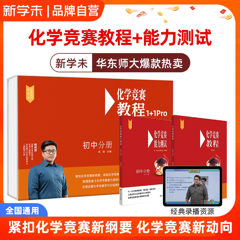 化学竞赛教程能力测试小红本  初中高中化学解题方法训练华东师范大学