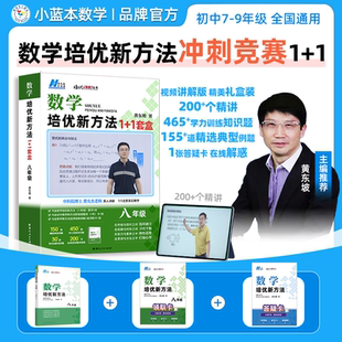 中考压轴题精讲解析七八九789年级竞赛强化培优拓展提升网课老师通用版 数学培优新方法 培优新方法北大费允杰博士数学套盒