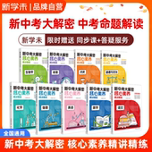 新中考大解密核心素养必刷题七八九年级总复习语文数学英语物理化学图书 视频课程专项精讲精练精准备考华东师范出版