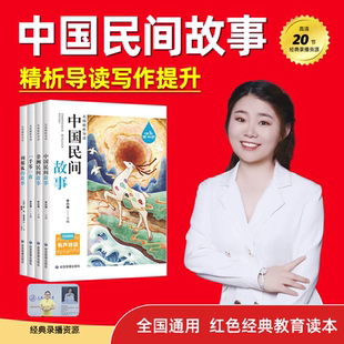 经典 课外阅读 书目三四五六年级上下册课外阅读物故事书籍快乐读书吧名师精析导读写作提升 中国民间故事五年级上册阅读经典