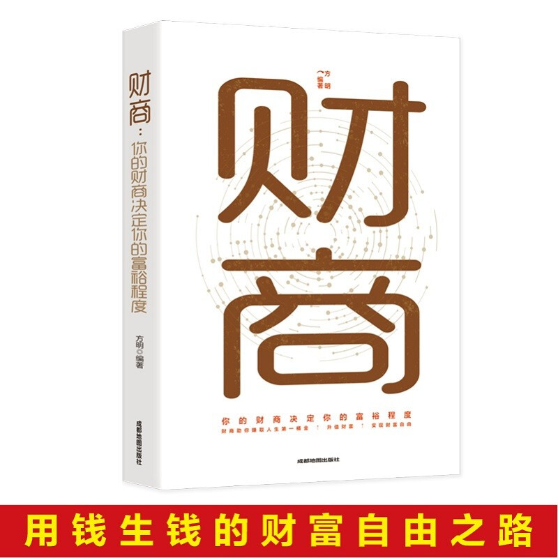 提高财商 你的财商决定你的富裕程度 用钱赚钱  新思维金融投资书理财书籍