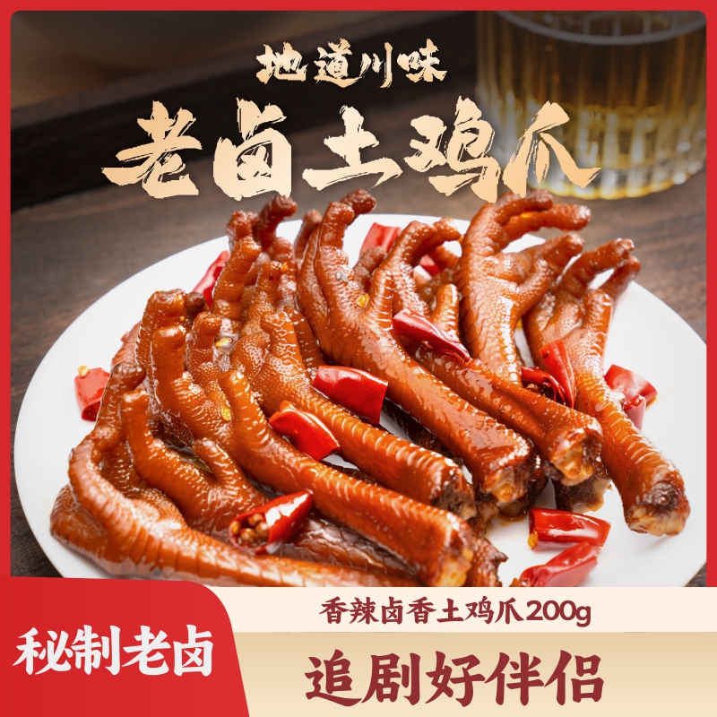 【配料干净】香辣/卤香老鸡爪解馋四川特产夜宵解馋零食