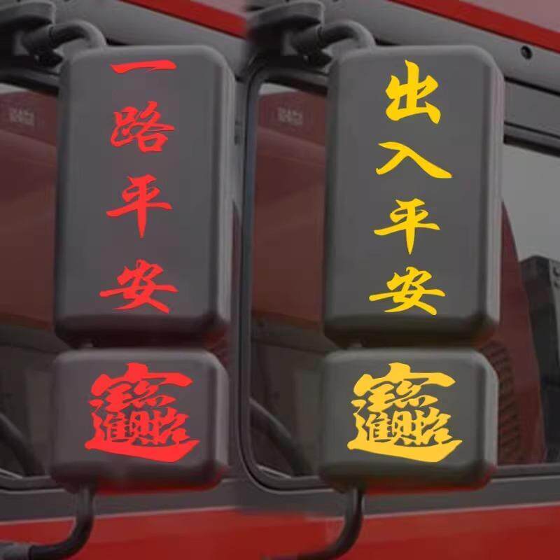 速发货车后视镜创意装饰贴卡车后视镜反光对联一路平安招财进宝车