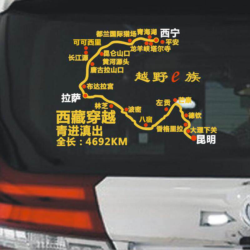 速发自驾游汽车后玻璃贴纸反光地图贴个性越野赛道走进西藏穿越车