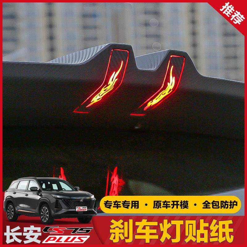 速发适用第三代二代长安cs75plus高位刹车灯后尾领航灯碳纤纹贴纸